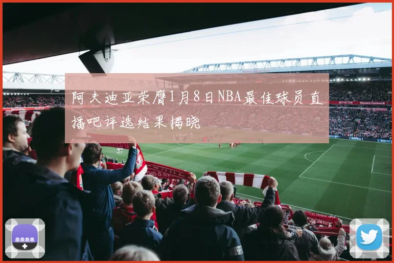 阿夫迪亚荣膺1月8日NBA最佳球员直播吧评选结果揭晓