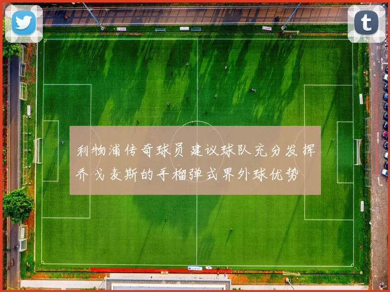 利物浦传奇球员建议球队充分发挥乔戈麦斯的手榴弹式界外球优势