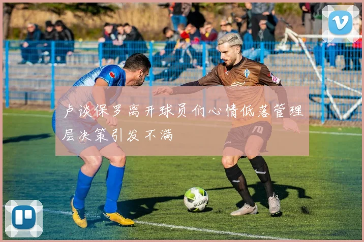 卢谈保罗离开球员们心情低落管理层决策引发不满