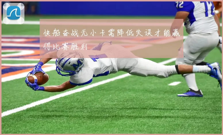 快船奋战无小卡需降低失误才能赢得比赛胜利