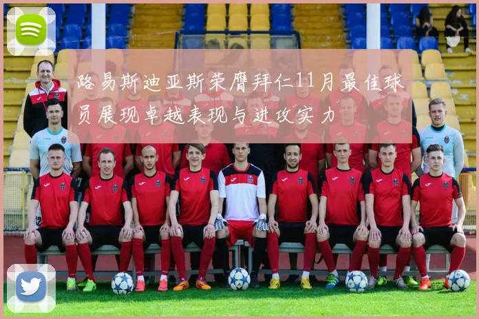 路易斯迪亚斯荣膺拜仁11月最佳球员展现卓越表现与进攻实力