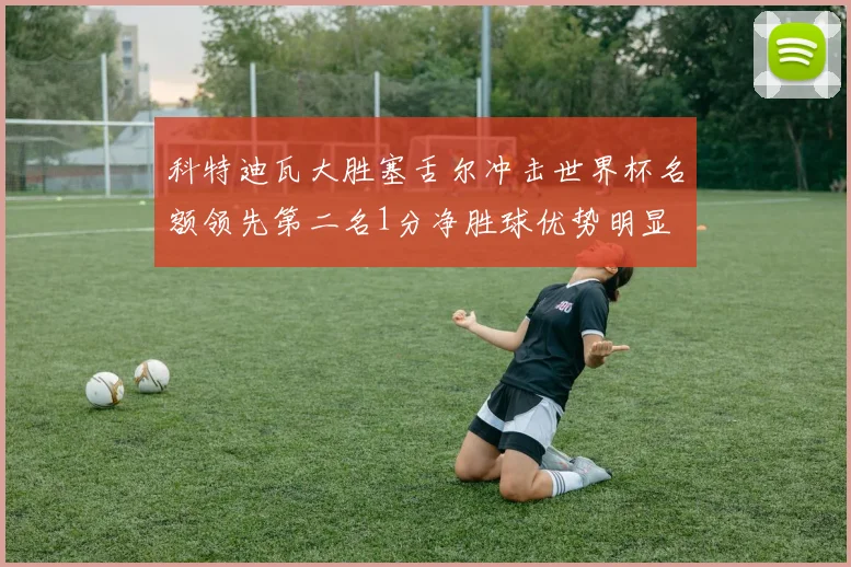 科特迪瓦大胜塞舌尔冲击世界杯名额领先第二名1分净胜球优势明显