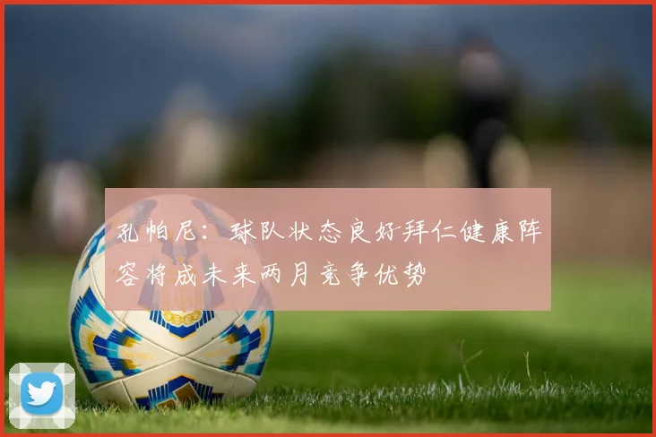 孔帕尼：球队状态良好拜仁健康阵容将成未来两月竞争优势