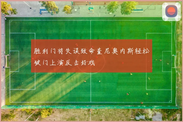 胜利门将失误致命奎尼奥内斯轻松破门上演反击好戏
