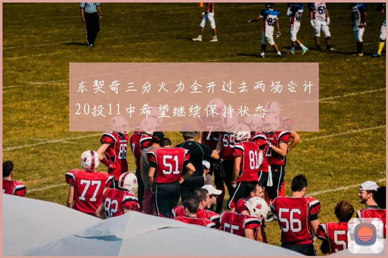 东契奇三分火力全开过去两场合计20投11中希望继续保持状态