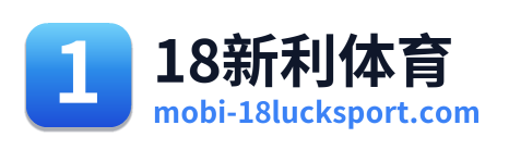 18新利体育